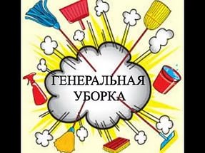 Генеральная уборка. Коррекция программ бессознател_0.jpg